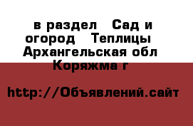  в раздел : Сад и огород » Теплицы . Архангельская обл.,Коряжма г.